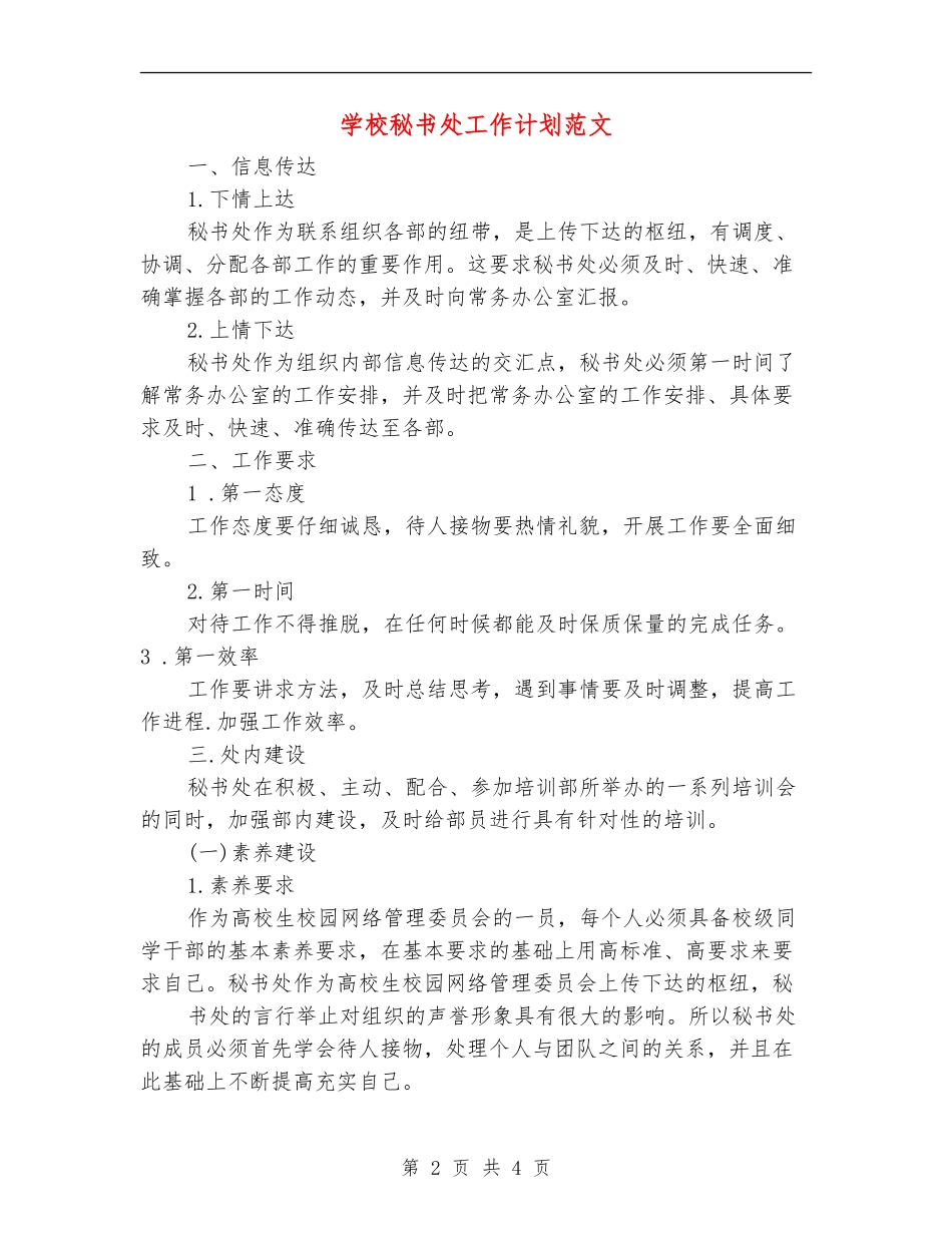 学校秘书处工作计划范文_第2页