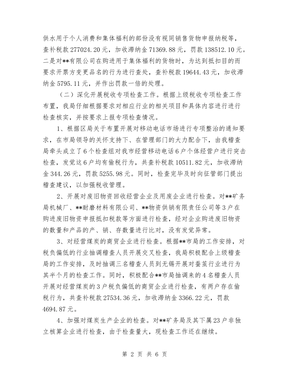 2024年10月国税稽查局工作个人工作总结与2024年10月基层公务员工作总结范文汇编_第2页