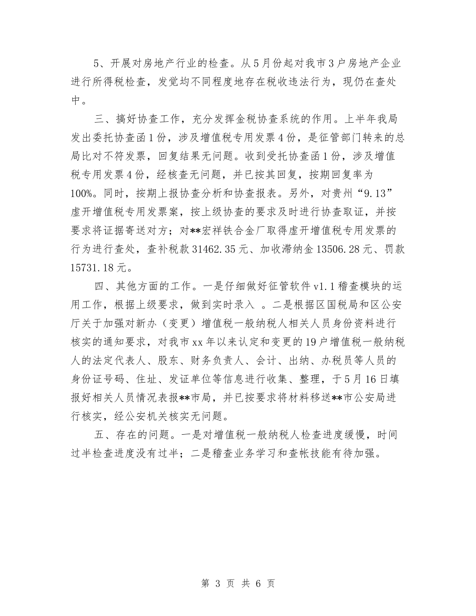 2024年10月国税稽查局工作个人工作总结与2024年10月基层公务员工作总结范文汇编_第3页