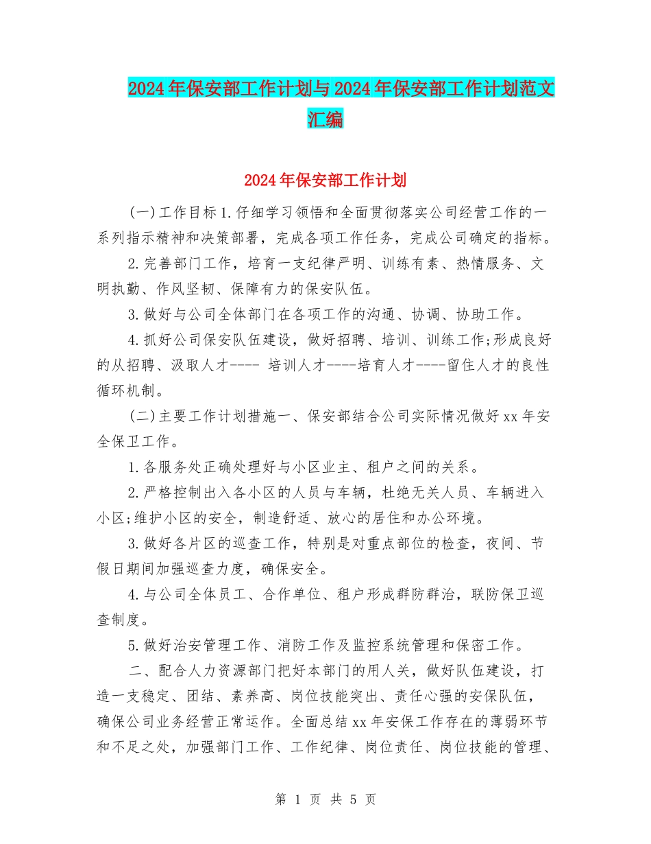 2024年保安部工作计划与2024年保安部工作计划范文汇编_第1页