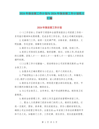 2024年保安部工作计划与2024年保安部工作计划范文汇编