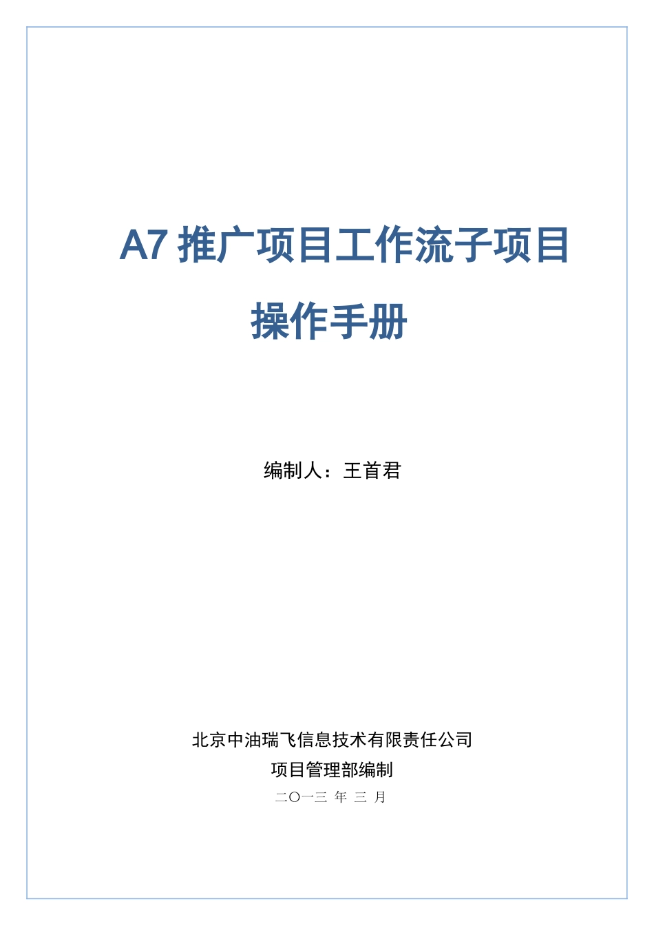 推广项目工作流子项目操作手册_第1页