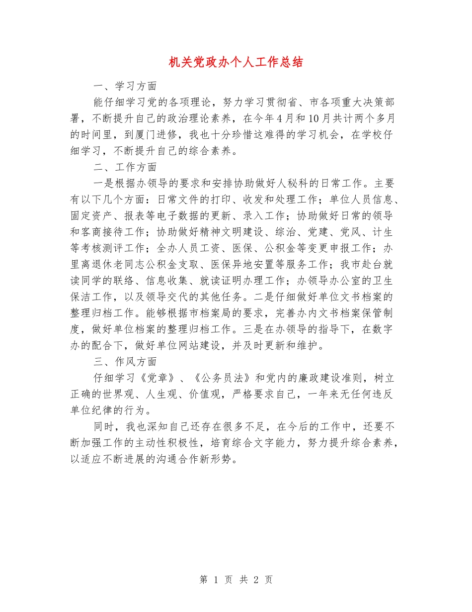 机关党政办个人工作总结_第1页