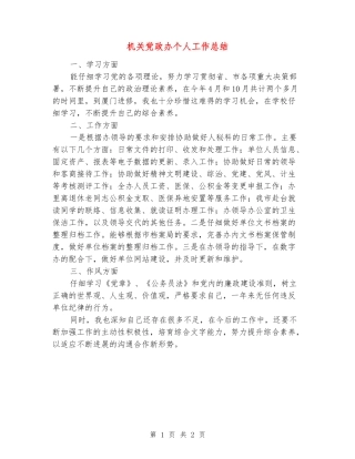 机关党政办个人工作总结