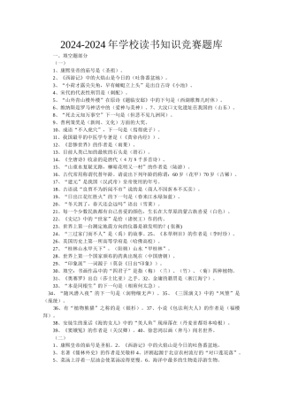 2024-2024年小学读书知识竞赛题库