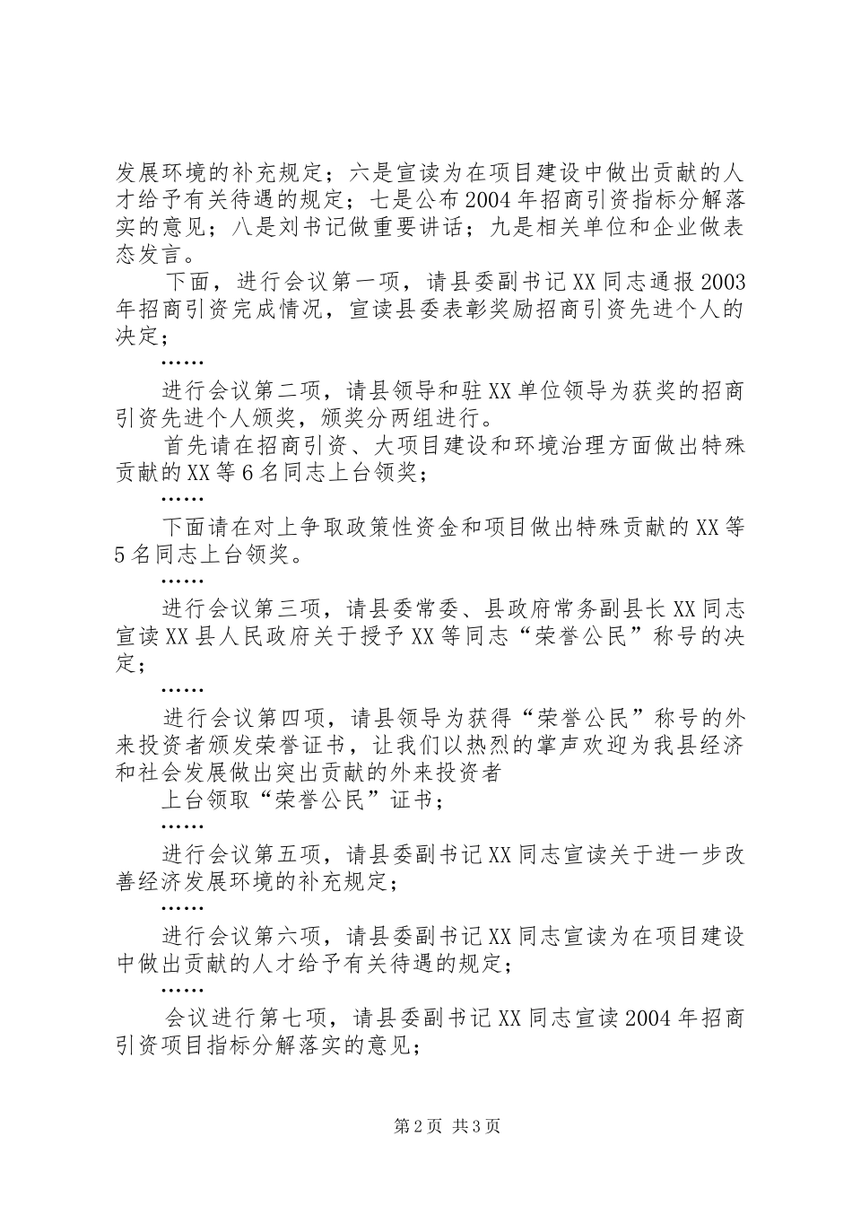 在全县对外开放招商引资项目建设工作会议上的主持稿(2)_第2页