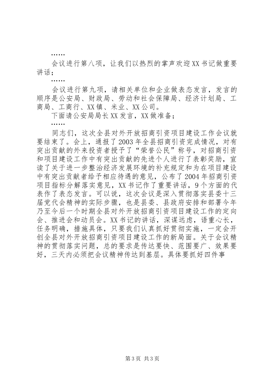 在全县对外开放招商引资项目建设工作会议上的主持稿(2)_第3页