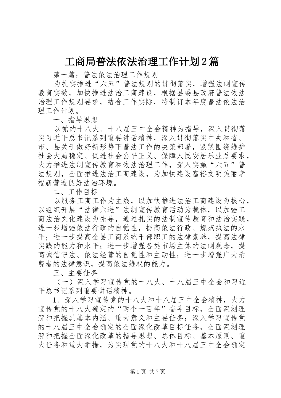 工商局普法依法治理工作计划2篇_第1页