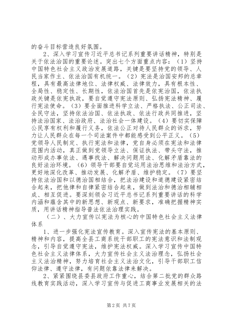 工商局普法依法治理工作计划2篇_第2页