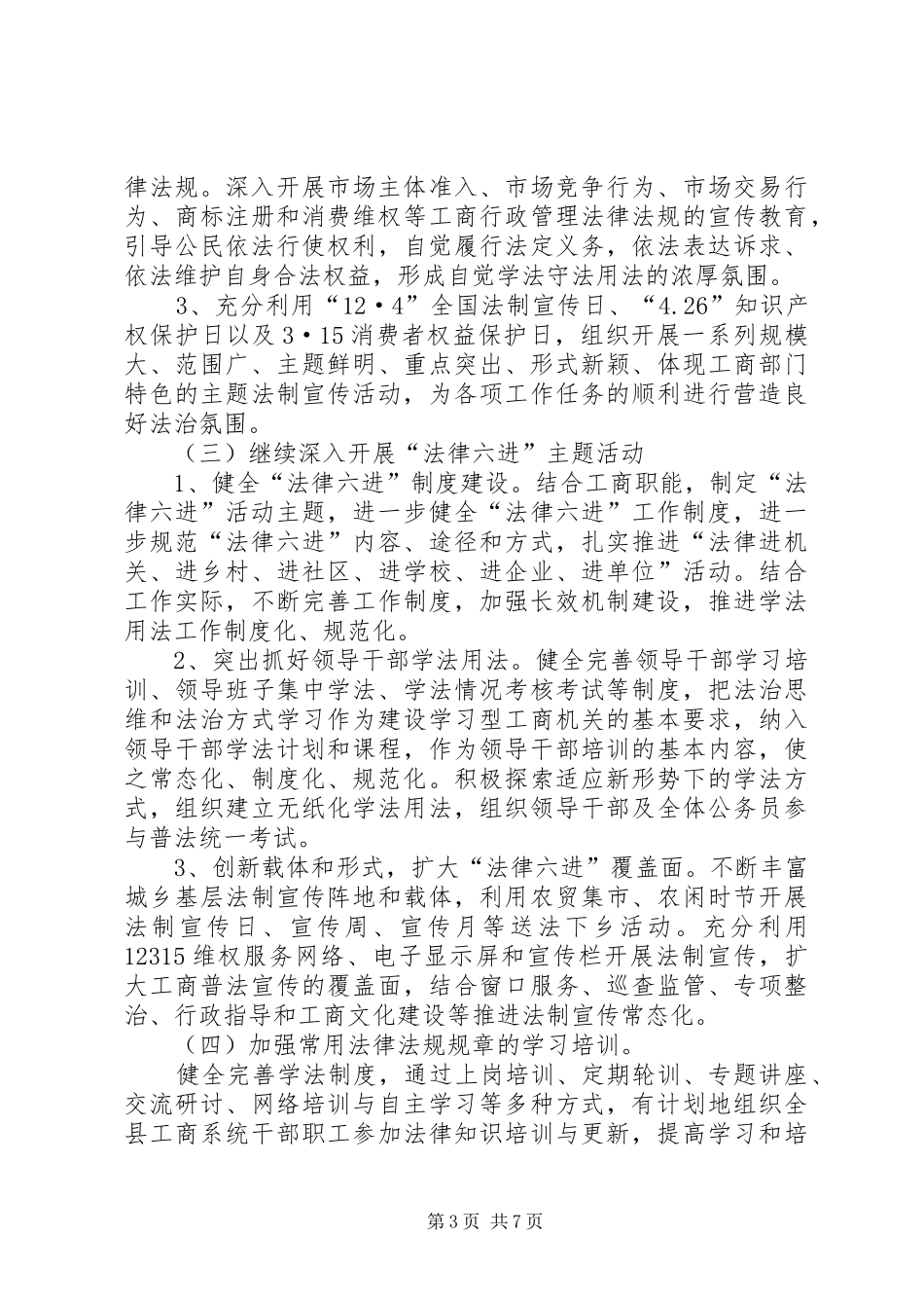 工商局普法依法治理工作计划2篇_第3页