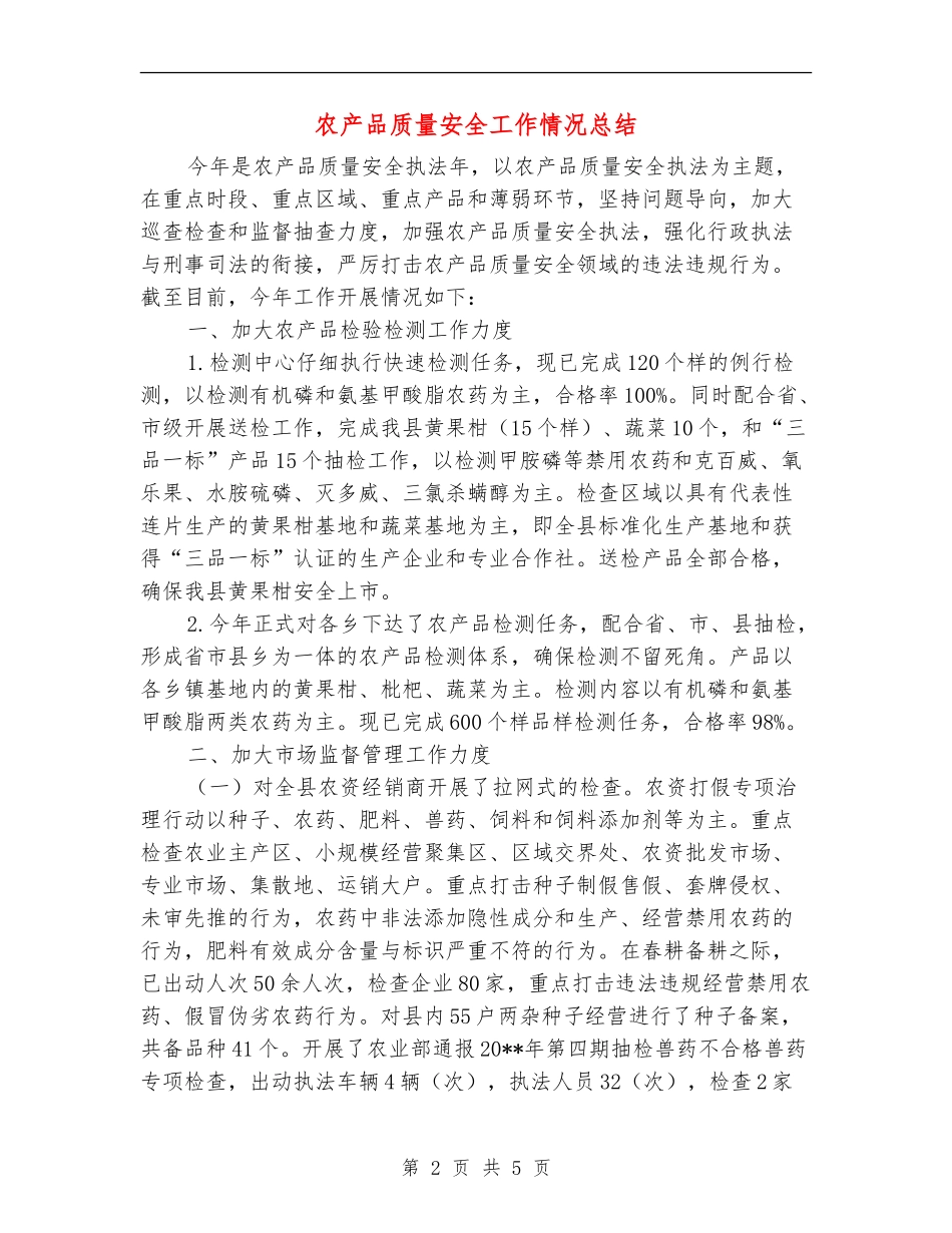 农产品质量安全工作情况总结_第2页