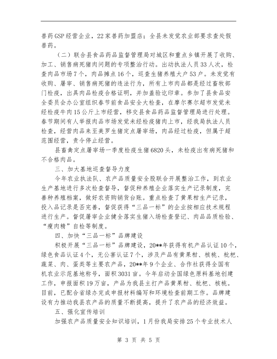 农产品质量安全工作情况总结_第3页