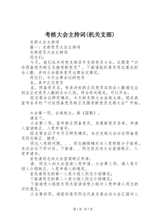 考核大会主持稿(机关支部)(2)