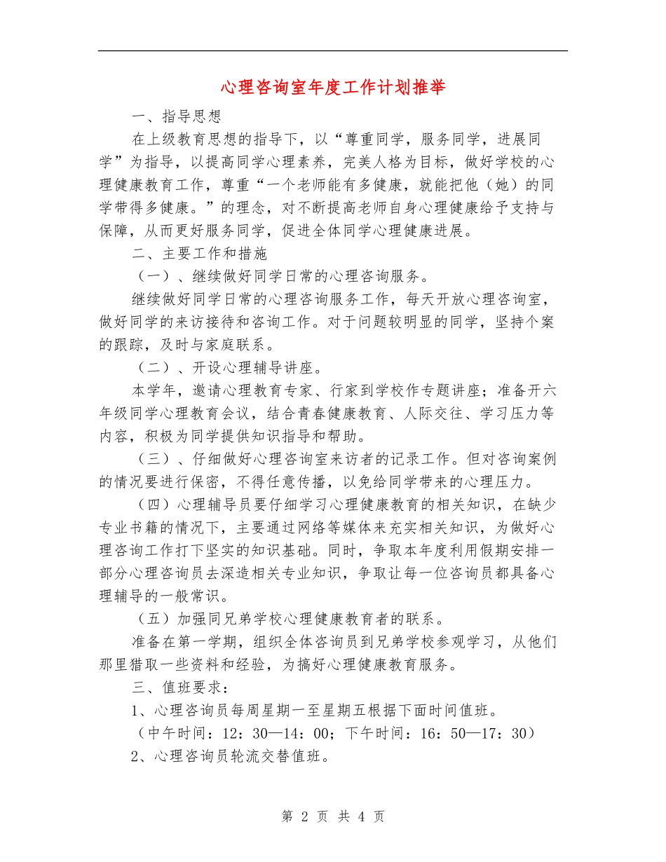 心理咨询室年度工作计划推荐_第2页