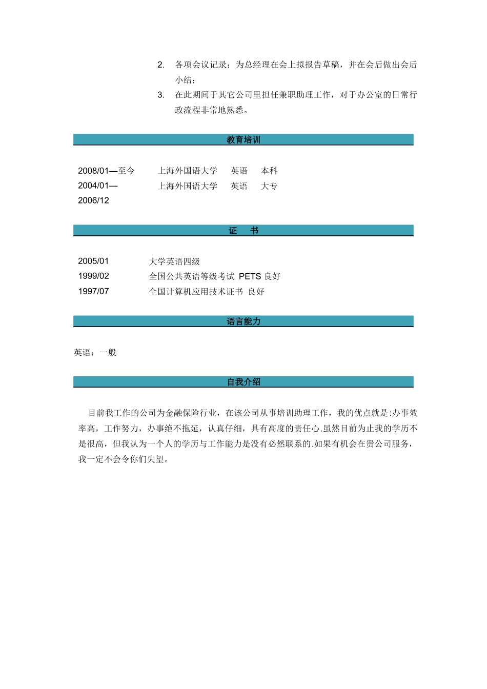 总经理助理兼培训助理简历模板_第3页