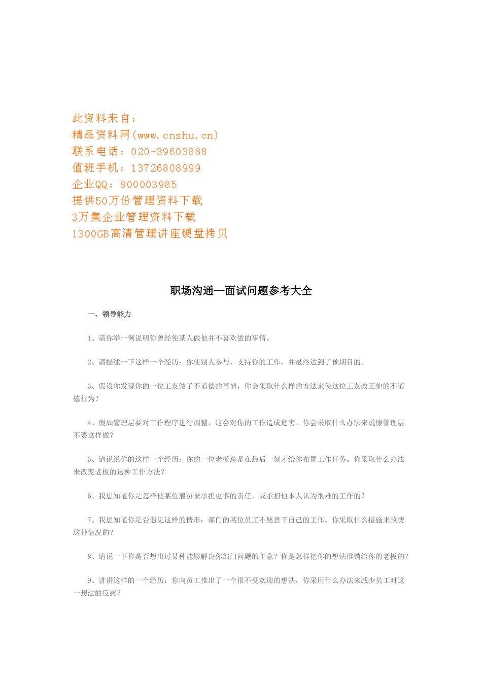 职场沟通之面试问题参考大全_第1页