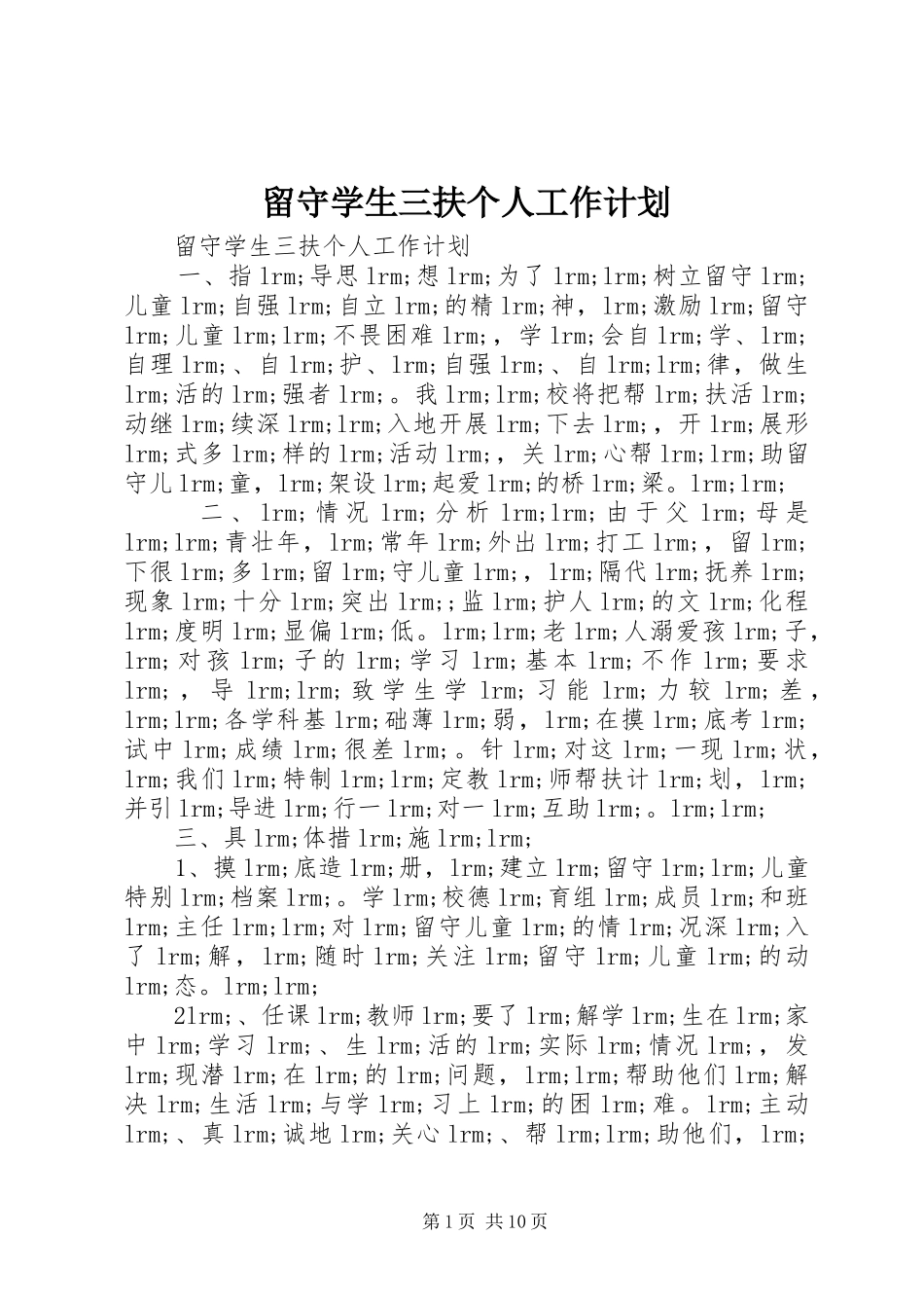 留守学生三扶个人工作计划_第1页