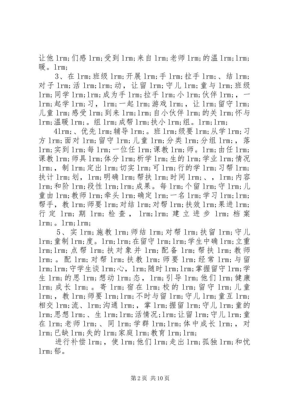 留守学生三扶个人工作计划_第2页