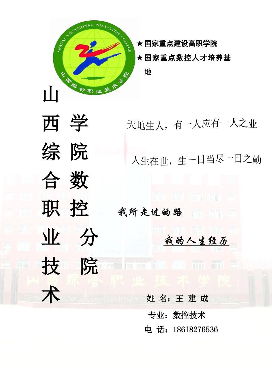 王建成个简历1_第1页