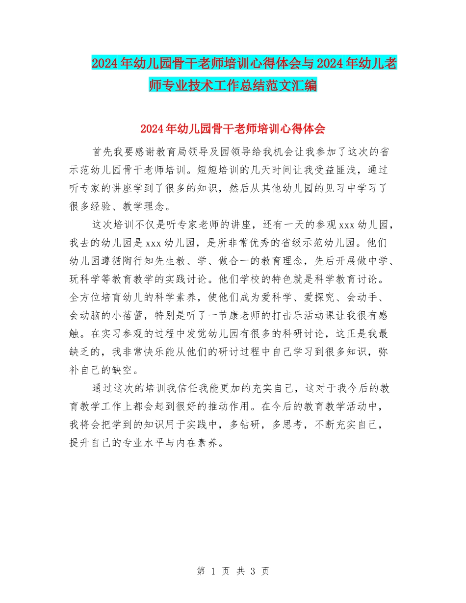 2024年幼儿园骨干教师培训心得体会与2024年幼儿教师专业技术工作总结范文汇编_第1页