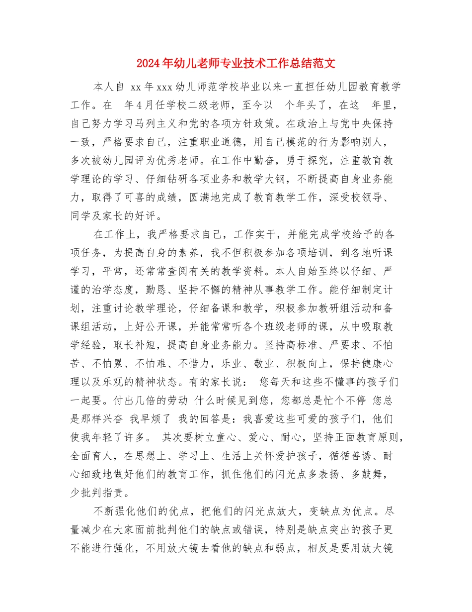 2024年幼儿园骨干教师培训心得体会与2024年幼儿教师专业技术工作总结范文汇编_第2页