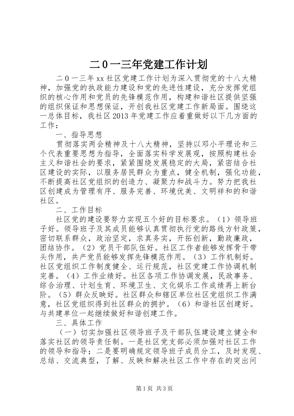 二0一三年党建工作计划_第1页