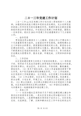 二0一三年党建工作计划