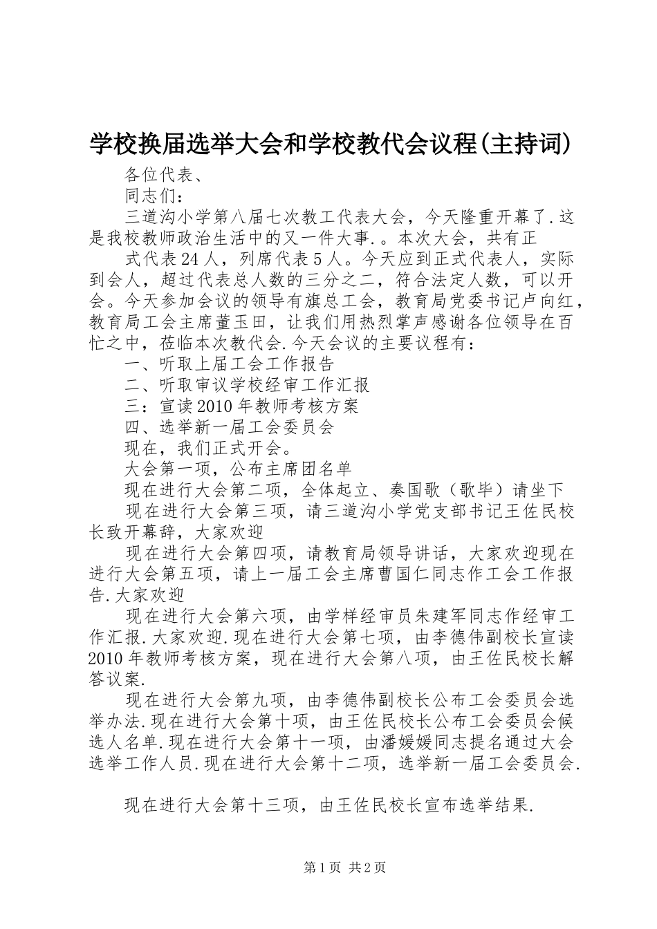 学校换届选举大会和学校教代会议程(主持稿)(2)_第1页