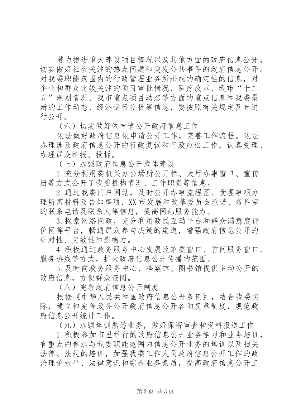发改委政府信息公开工作计划_第2页