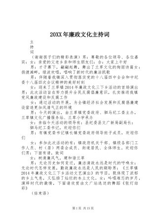 20XX年廉政文化主持稿