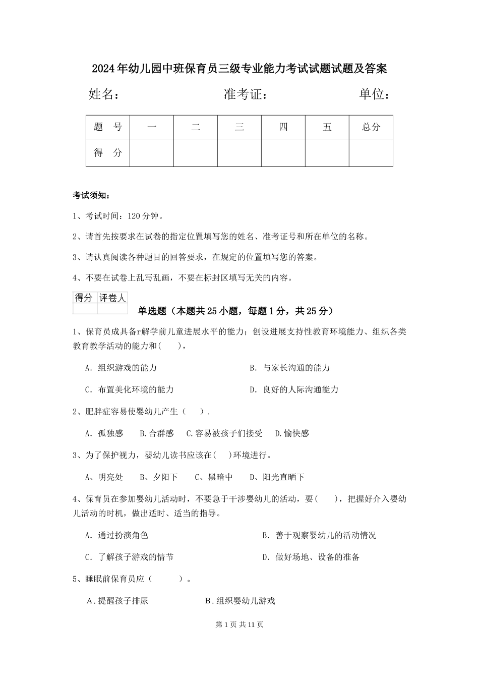 2018年幼儿园中班保育员三级专业能力考试试题试题及答案_第1页