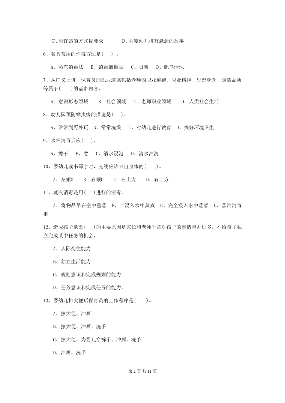 2018年幼儿园中班保育员三级专业能力考试试题试题及答案_第2页