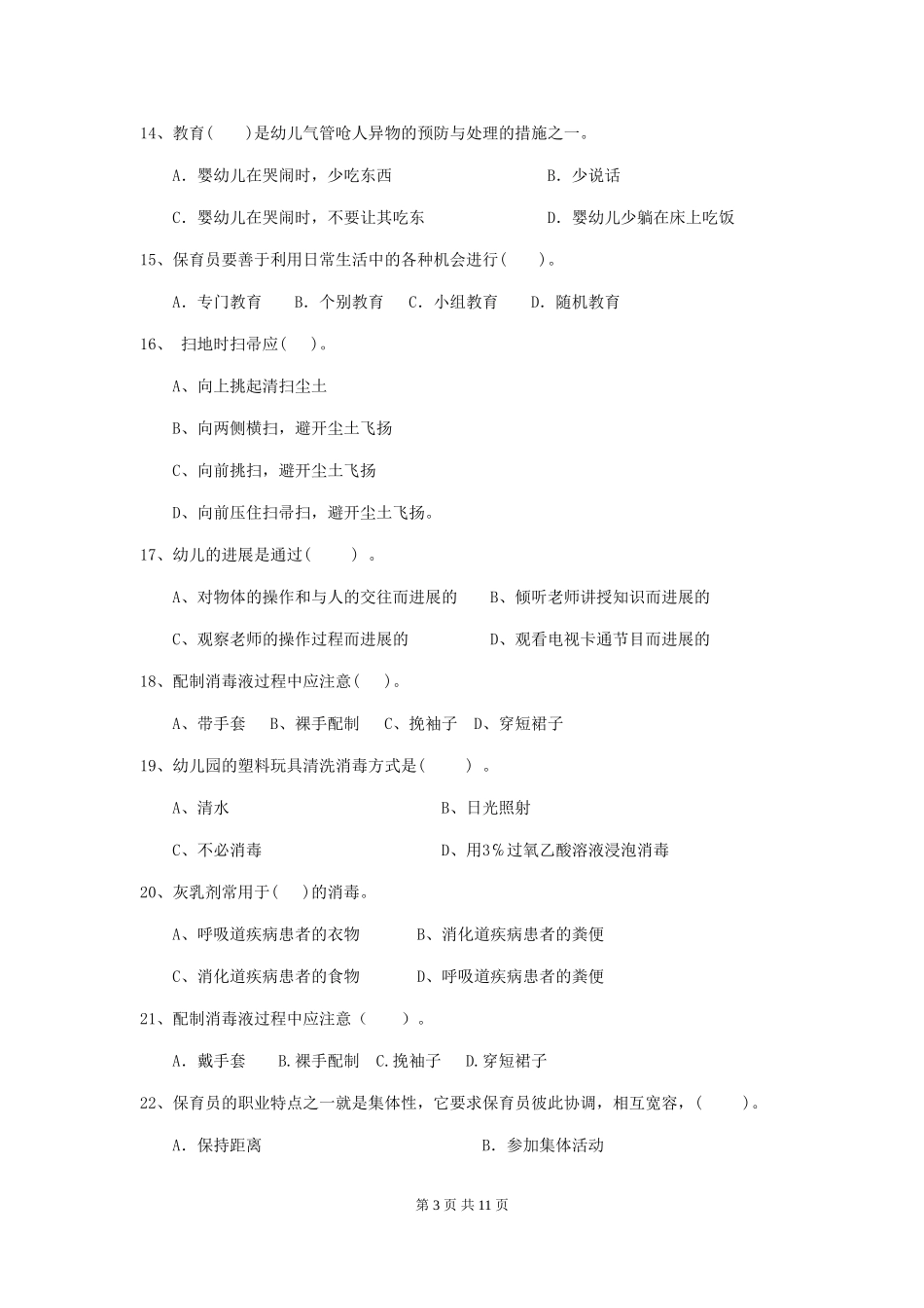 2018年幼儿园中班保育员三级专业能力考试试题试题及答案_第3页