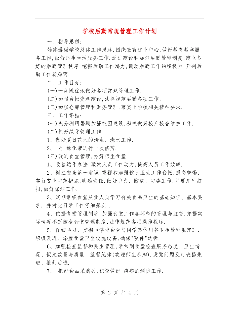 学校后勤常规管理工作计划_第2页