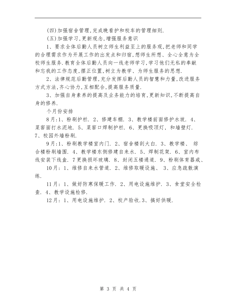 学校后勤常规管理工作计划_第3页