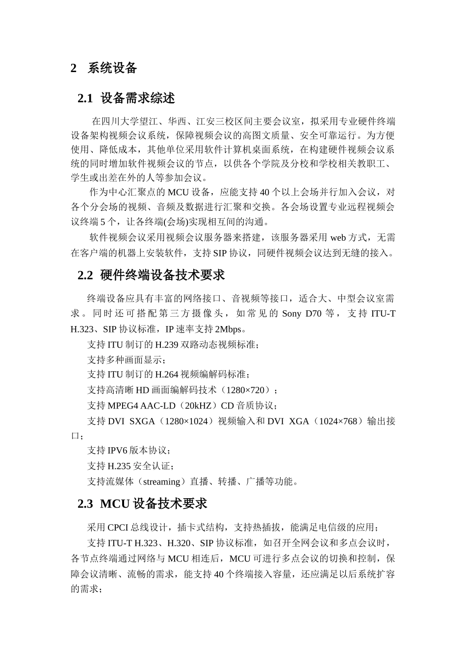 网络视频会议系统技术方案征集说明书_第2页