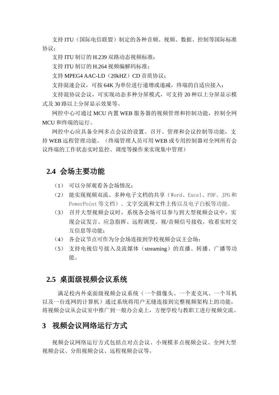 网络视频会议系统技术方案征集说明书_第3页