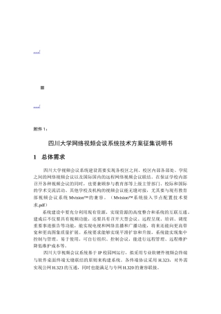网络视频会议系统技术方案征集说明书