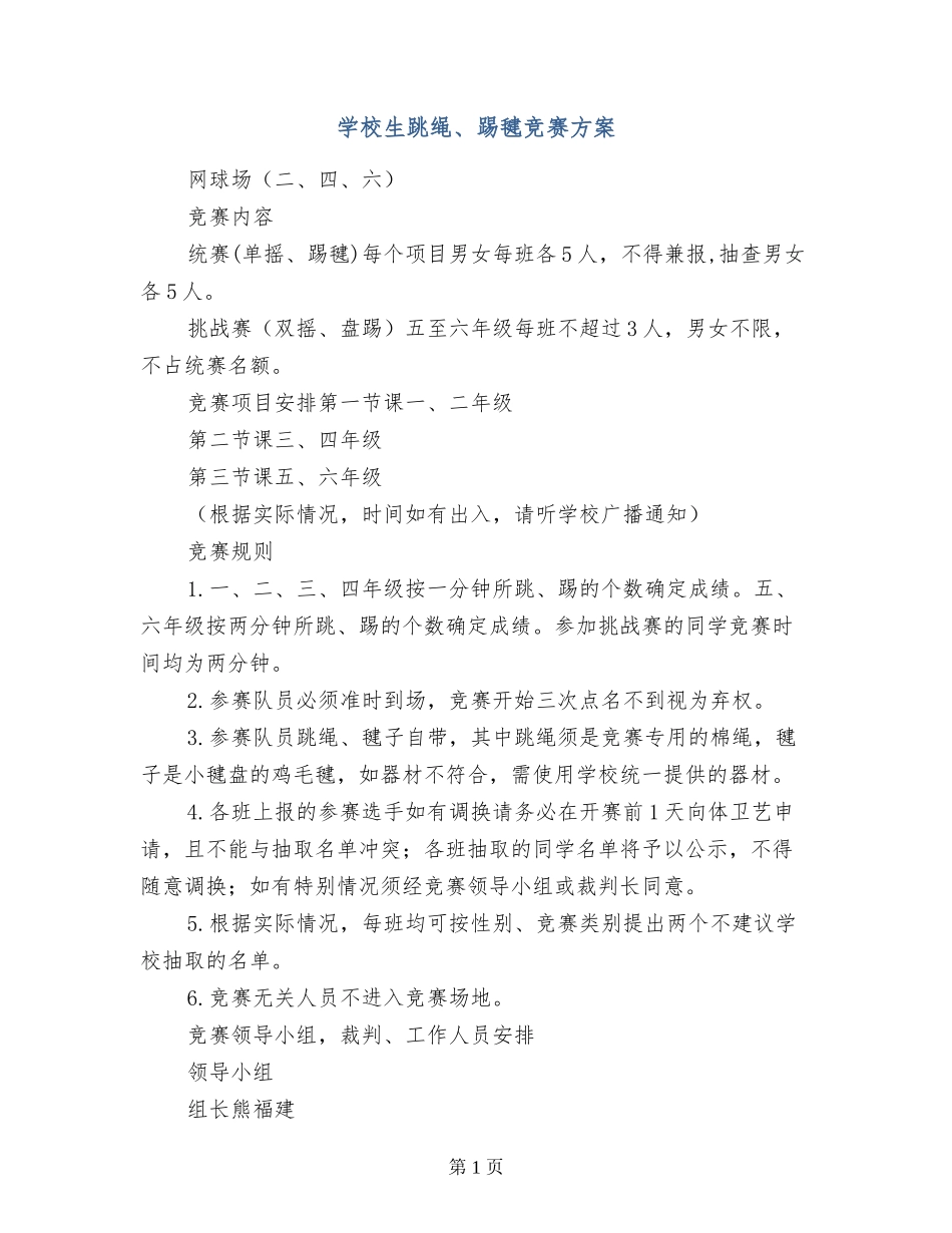 小学生跳绳、踢毽比赛方案_第1页