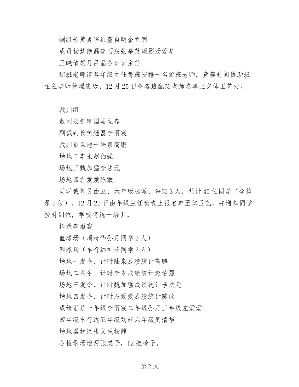 小学生跳绳、踢毽比赛方案_第2页