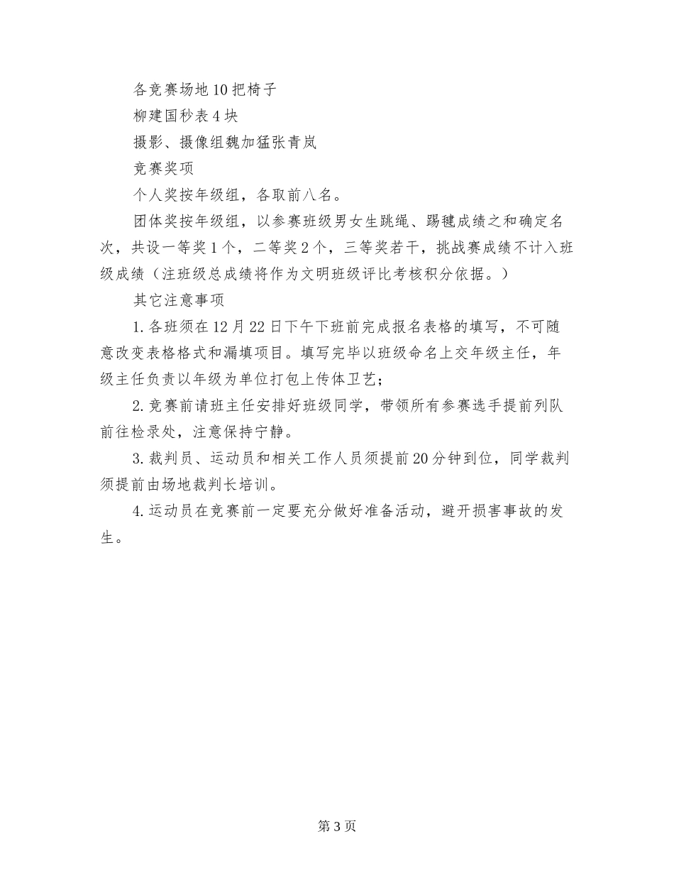 小学生跳绳、踢毽比赛方案_第3页
