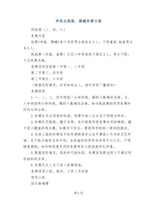 小学生跳绳、踢毽比赛方案