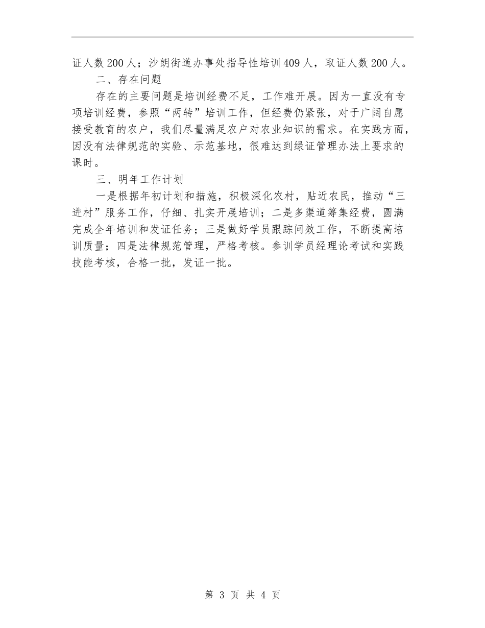 农林局2024年绿色证书培训工作总结_第3页