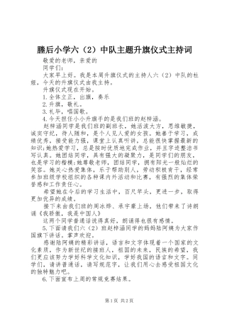 塍后小学六（2）中队主题升旗仪式主持稿