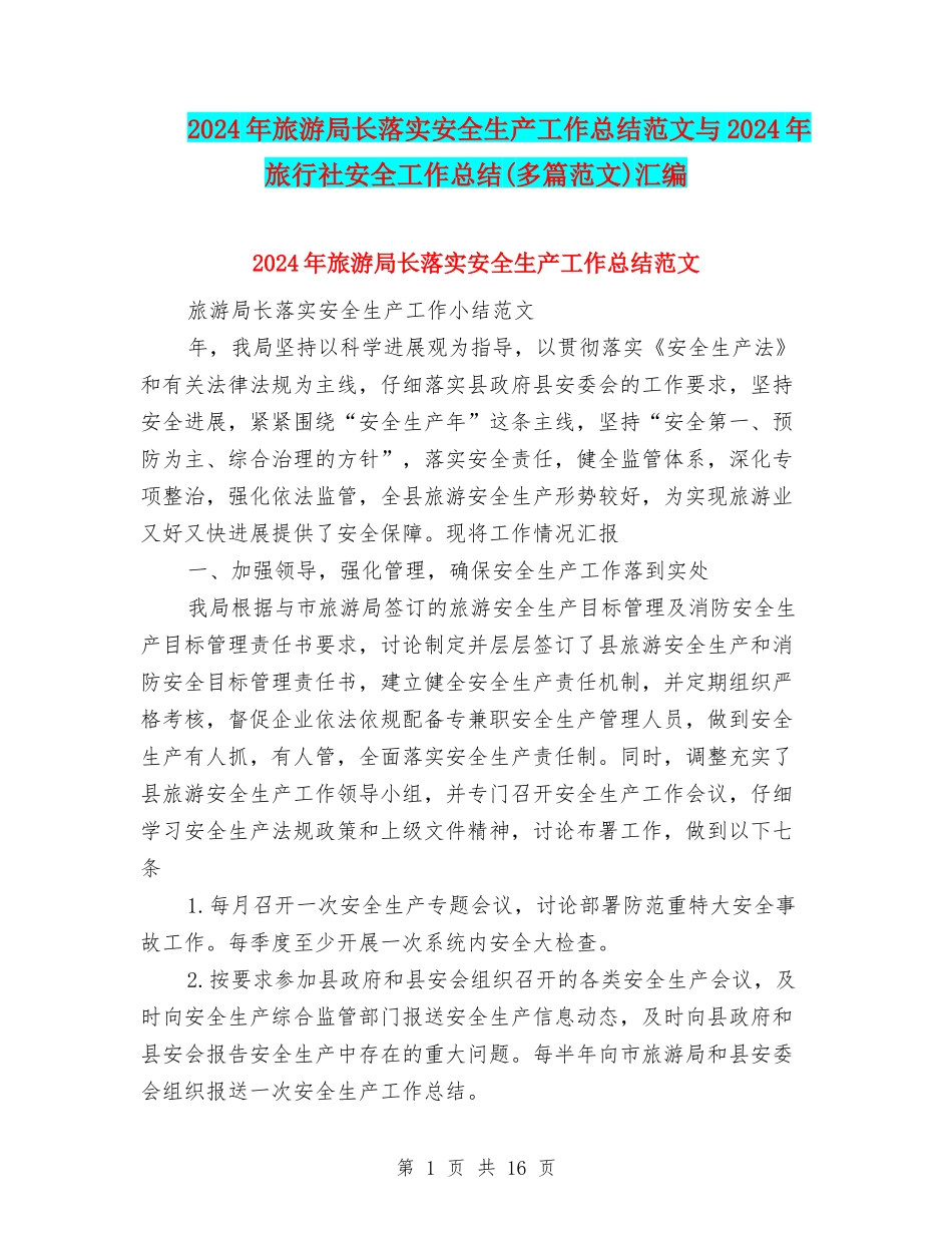 2024年旅游局长落实安全生产工作总结范文与2024年旅行社安全工作总结汇编_第1页