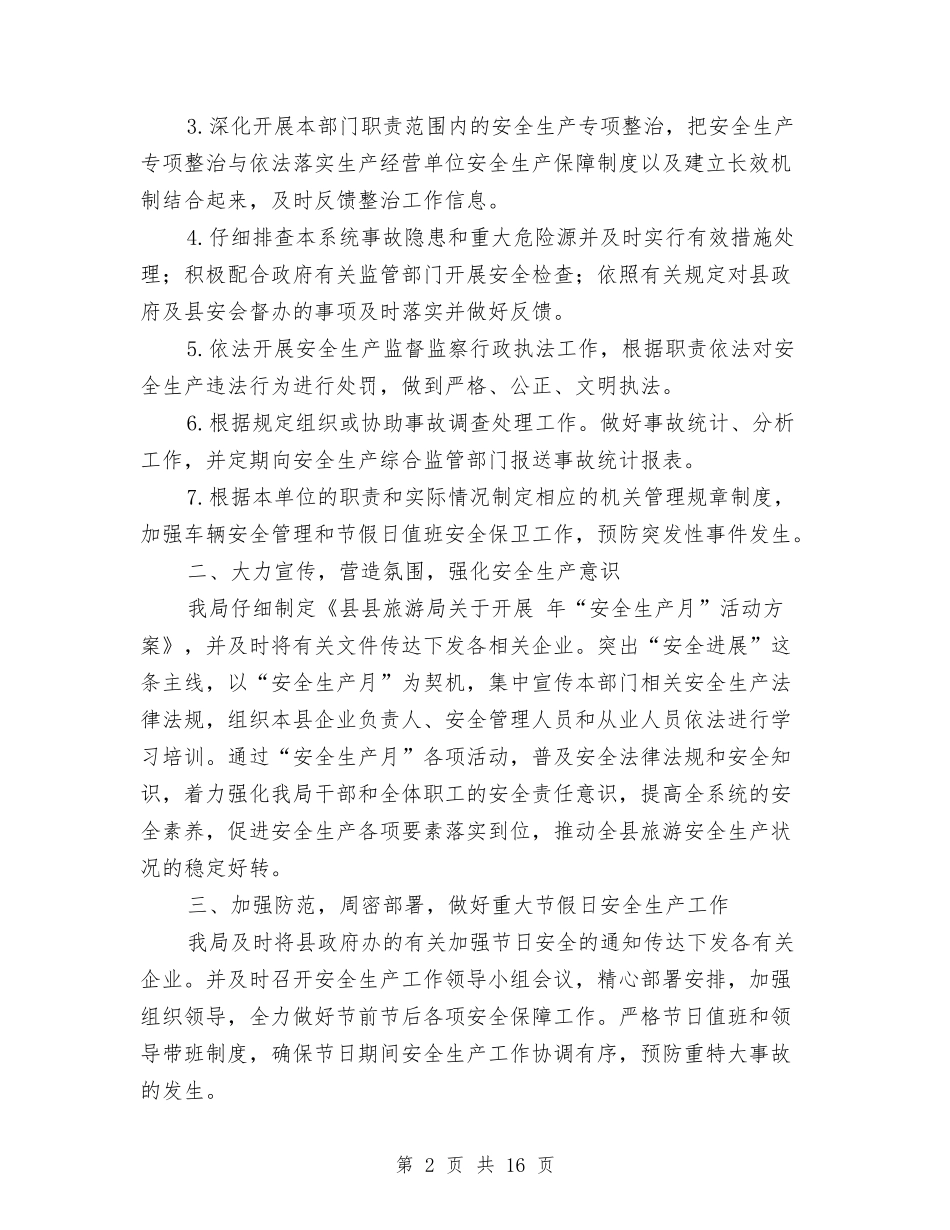 2024年旅游局长落实安全生产工作总结范文与2024年旅行社安全工作总结汇编_第2页