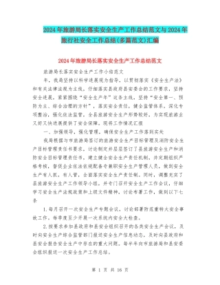2024年旅游局长落实安全生产工作总结范文与2024年旅行社安全工作总结汇编