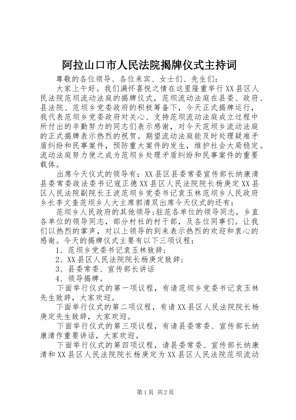 阿拉山口市人民法院揭牌仪式主持稿(2)_第1页