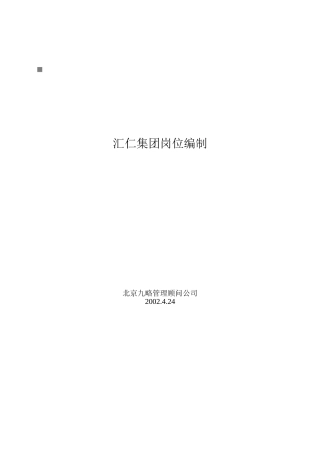 某集团各岗位编制制度