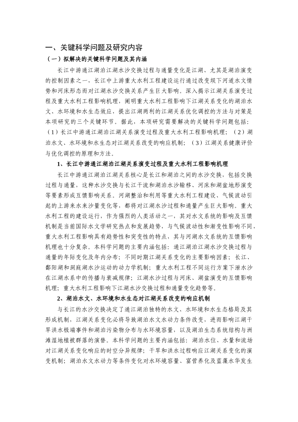 长江中游通江湖泊江湖关系演变及环境生态效应与调控_第2页